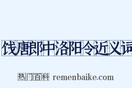 饯唐郎中洛阳令近义词是什么意思的图片